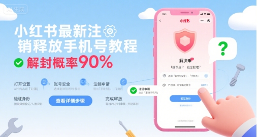 小红书最新注销释放手机号教程，解封概率90%-火柴小市场