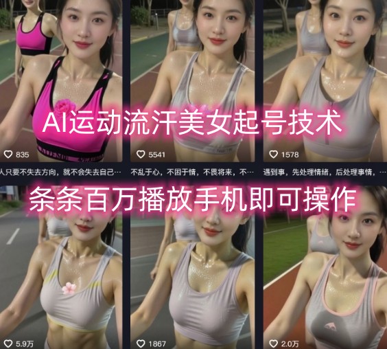AI运动流汗美女起号技术，条条百W播放，手机即可操作-火柴小市场