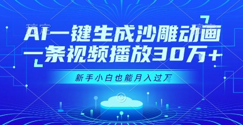 AI一键生成沙雕动画，一条视频播放30W+，零基础新手小白也能月入过1W+【揭秘】-火柴小市场
