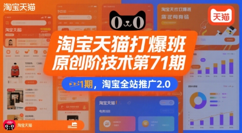 淘宝天猫打爆班原创高阶技术第71期，淘宝全站推广2.0-火柴小市场