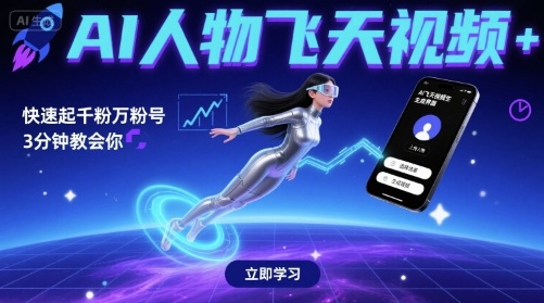 AI人物飞天视频，快速起千粉万粉号，3分钟教会你-火柴小市场