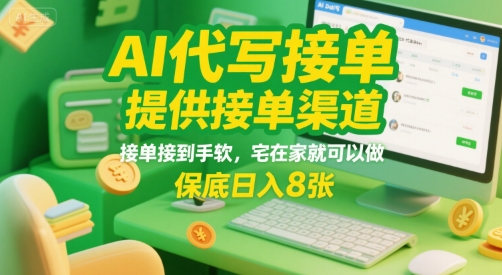 AI代写接单，提供接单渠道，接单接到手软，宅在家就可以做，保底日入8张【揭秘】-火柴小市场