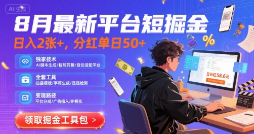 8月最新平台短剧掘金，日入2张+，分红单日 50+，独家技术，脚本及全套工具【揭秘】-火柴小市场