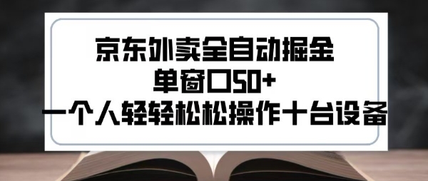 2025新风口京东外卖全自动掘金，单窗口50+，一个人轻轻松松操作十台设备【揭秘】-火柴小市场