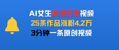 AI女生情感语录视频，25条作品涨粉4.2W，3分钟一条原创视频-火柴小市场