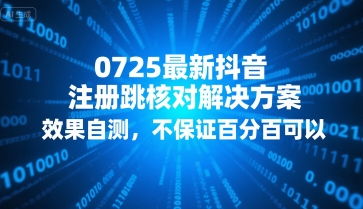 0725最新抖音注册跳核对解决方案，效果自测，不保证百分百可以-火柴小市场