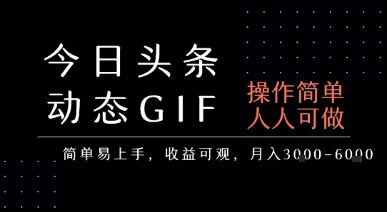 今日头条发布动态表情包，简单易上手，人人可做，月收益3-6k-火柴小市场