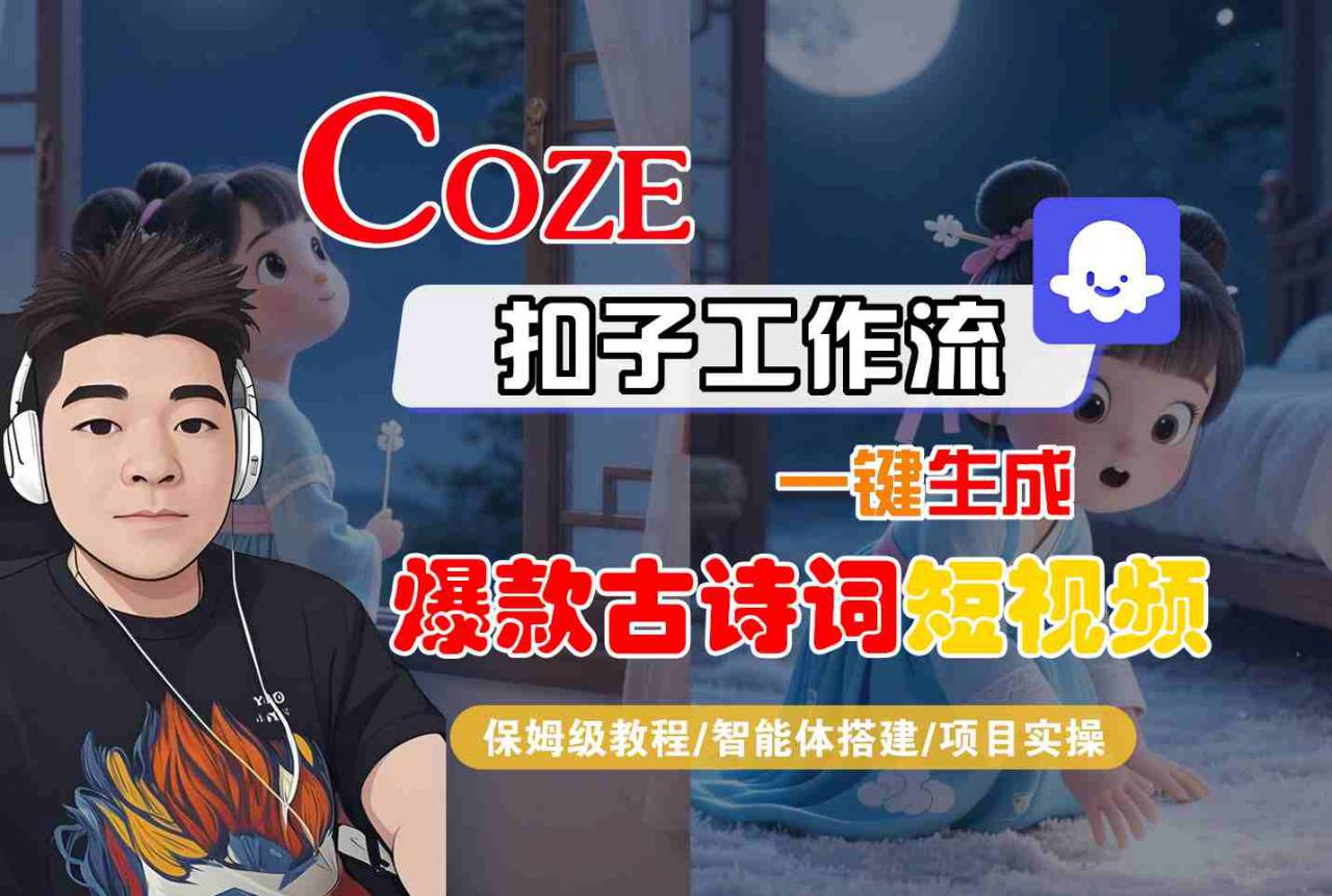 COZE扣子工作流一键生成爆款古诗词短视频，保姆级教程-智能体搭建-项目实操-火柴小市场