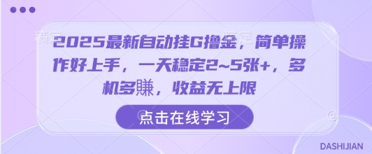 2025最新自动挂G撸金，简单操作好上手，一天稳定2~5张+，多机多賺，收益无上限【揭秘】-火柴小市场