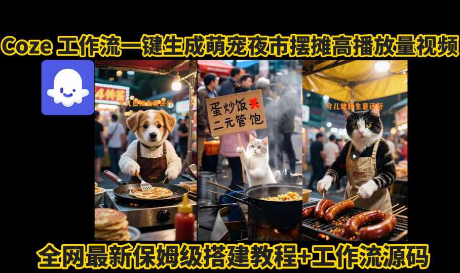 coze工作流一键生成萌宠夜市摆摊AI高赞高播放量视频保姆级拆解教程-火柴小市场
