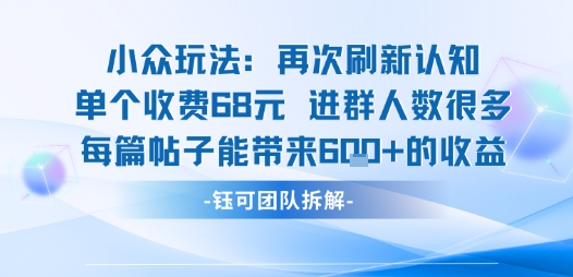 小众玩法再次刷新认知单个收费68米进群人数很多每篇帖子能带来6张的收益-火柴小市场