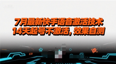 7月最新快手语音激活技术，14天起号不激活，效果自测-火柴小市场