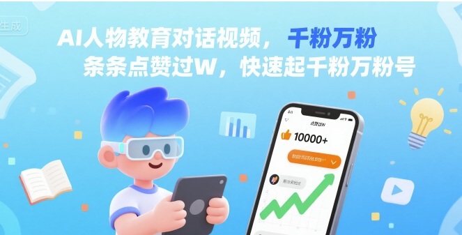 AI人物教育对话视频，条条点赞过W，快速起千粉万粉号-火柴小市场