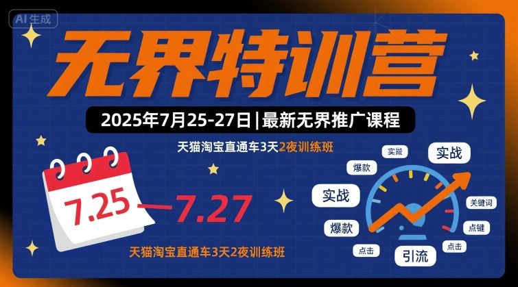 无界特训营2025年7月25-27日，最新无界推广课程，天猫淘宝直通车3天2夜训练班-火柴小市场