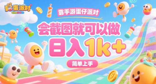 靠手游蛋仔派对，会截图就可以做，日入1k+，简单上手【揭秘】-火柴小市场