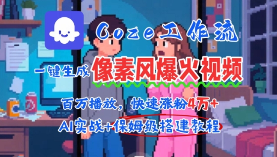 用AI智能体批量生成爆火像素风情感视频，2分钟一条，播放量轻松破百万快速涨粉4W+-火柴小市场