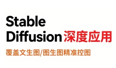 StableDiffusion深度应用，覆盖文生图-图生图精准控图，从文生图到视频全流程，AiGC系列教程-火柴小市场