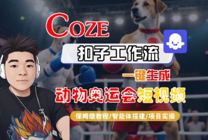Coze扣子工作流一键生成动物奥运会短视频，保姆级教程-智能体搭建-项目实操-火柴小市场