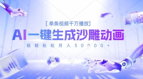 2025爆火的AI沙雕动画玩法，一键生成沙雕动画，单条视频千W播放，轻轻松松月入3W【揭秘】-火柴小市场