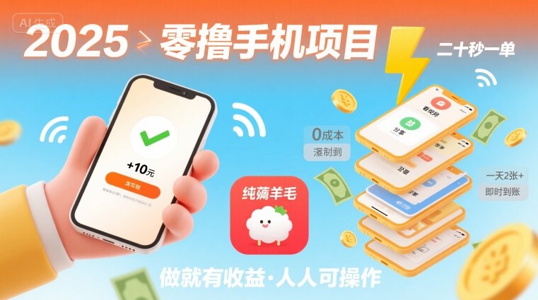 2025年零撸手机项目，二十秒一单，纯薅羊毛 一天2张+做就有【揭秘】-火柴小市场