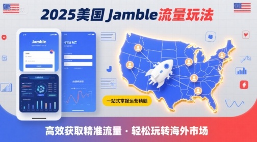 2025年美国Jamble流量玩法，助您一站式掌握Jamble运营精髓，高效获取美国流量-火柴小市场