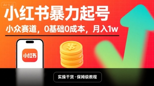 小红书暴力起号，小众赛道，0基础0成本，月入1w-火柴小市场