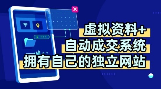 虚拟资料+独创全自动成交系统，拥有自己的独立网站，多平台教学，拥有多个渠道，日躺2张【揭秘】-火柴小市场