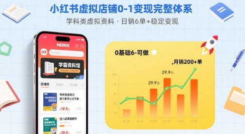 小红书虚拟店铺0-1变现完整体系：卖学科类虚拟资料，一天6张+，很稳定【已完结】-火柴小市场