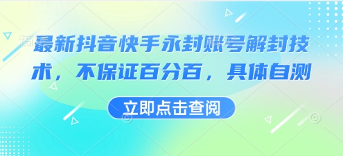 最新抖音快手永封账号解封技术，不保证百分百，具体自测-火柴小市场