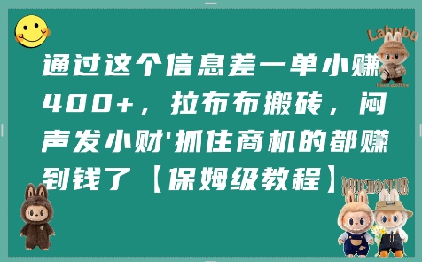 通过这个信息差一单小挣4张+，拉布布搬砖，闷声发小财抓住商机的都挣到钱了【保姆级教程】-火柴小市场
