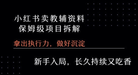 小红书卖小学教辅资料  保姆级项目拆解  1次课程彻底讲清楚!-火柴小市场