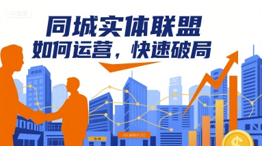 同城实体联盟如何运营，快速破局-火柴小市场