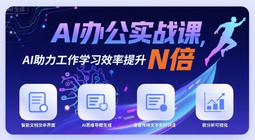 AI办公实战课，AI助力工作学习效率提升N倍-火柴小市场