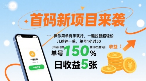 首码新项目来袭，操作简单有手就行，一键拉新超轻松，单号1小时50，小项目也能日收益5张【揭秘】-火柴小市场