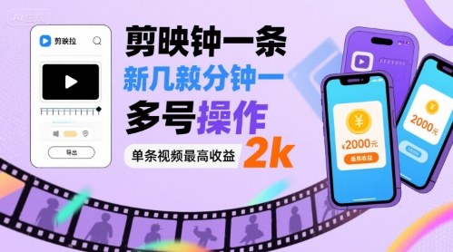 剪映拉新几分钟一条视频，可多号操作，单条视频最高收益2k-火柴小市场