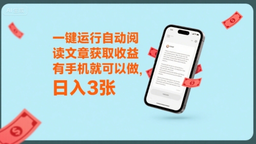 一键运行自动阅读文章获取收益，有手机就可以做，日入3张【揭秘】-火柴小市场