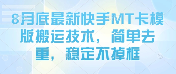 8月底最新快手MT卡模版搬运技术，简单去重，稳定不掉框-火柴小市场
