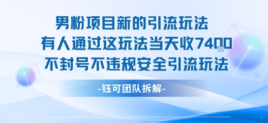 男粉项目新的引流玩法有人通过这玩法当天收了7.4k不封号不违规安全引流玩法-火柴小市场