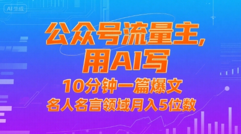 公众号流量主，用AI写，10分钟一篇爆文，名人名言领域月入5位数-火柴小市场