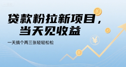 贷款粉拉新项目，当天见收益，一天搞个两三张轻轻松松【揭秘】-火柴小市场