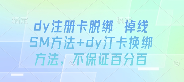 dy注册卡脱绑 掉线SM方法+dy汀卡换绑方法，不保证百分百-火柴小市场