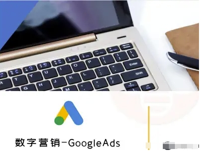 数字营销-GoogleAds-外贸跨境电商教程-火柴小市场