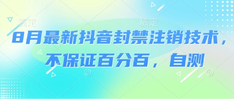 8月最新抖音封禁注销技术，不保证百分百，自测-火柴小市场