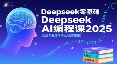 Deepseek零基础AI编程课2025，2025年最值得学的AI编程课程-火柴小市场