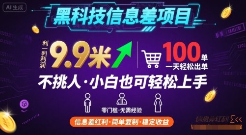 黑科技信息差项目，一单利润9.9米，一天简简单单出100单，不挑人，小白也可轻松上手【揭秘】-火柴小市场
