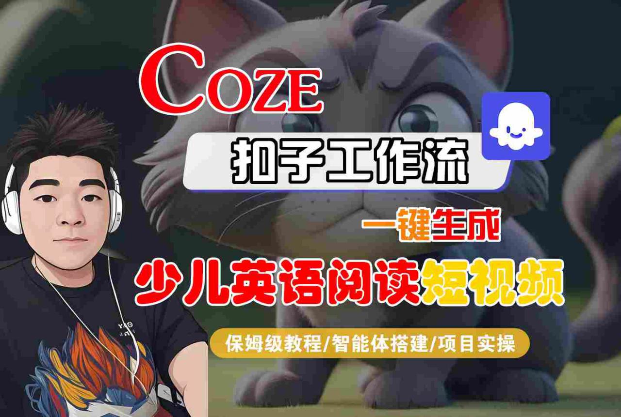 COZE扣子工作流一键生成少儿英语阅读短视频，保姆级教程-智能体搭建-项目实操-火柴小市场