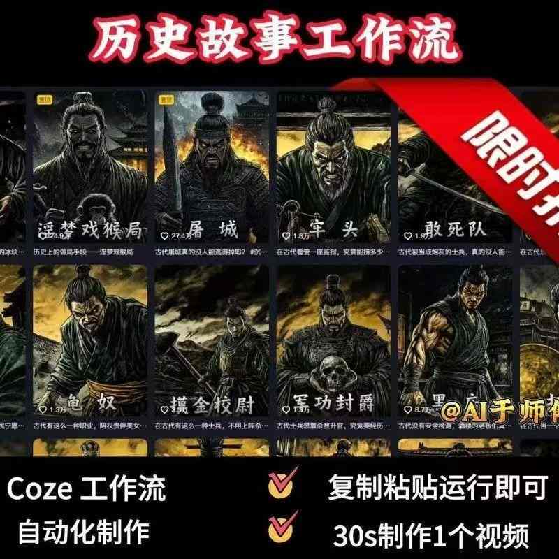 COZE扣子工作流一键生成历史人物一生的视频，复制粘贴运行即可，30s制作1个视频-火柴小市场