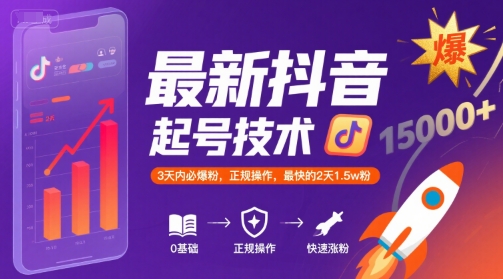 最新抖音涨粉起号技术，3天内必爆粉，正规操作，最快的2天1.5w粉-火柴小市场