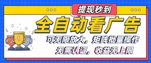 全自动看广告项目，可无限放大，可矩阵批量操作-火柴小市场