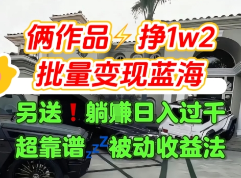 只靠2个作品点赞数量就挣1.2W，不导私域也能变现了【支持矩阵】汽水音乐门种草项目-火柴小市场